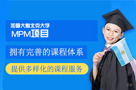 加拿大魁北克大学MPM项目