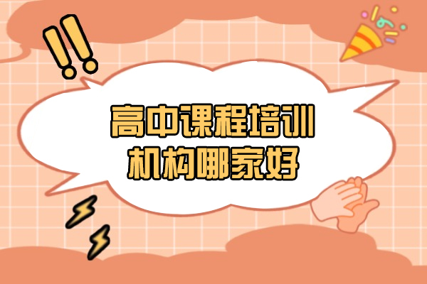 太原高中课程培训机构哪家好