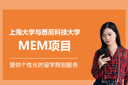 上海大学与悉尼科技大学MEM项目