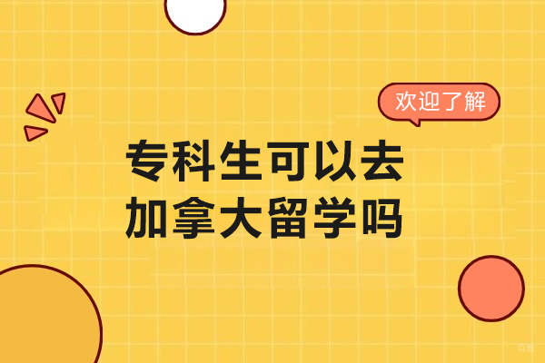 专科生可以去加拿大留学吗