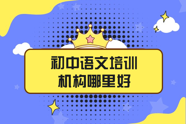 济南初中语文培训机构哪里好