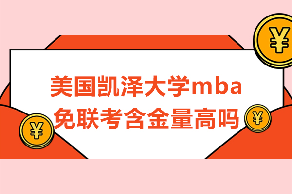 美国凯泽大学mba免联考含金量高吗-国内承认吗