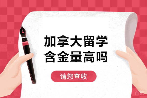 加拿大留学含金量高吗