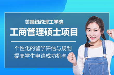 美国纽约理工学院工商管理硕士项目