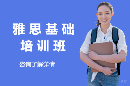上海雅思基础培训班