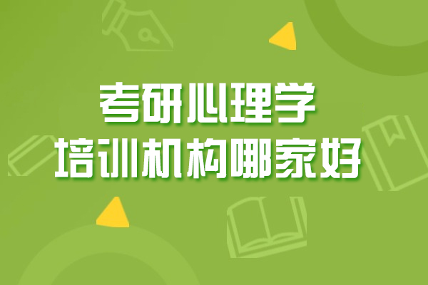 青岛考研心理学培训机构哪家好