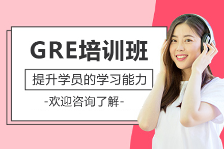 廣州GRE培訓(xùn)班