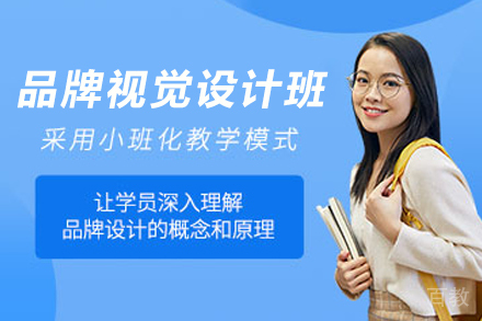 毕节电脑/IT/设计培训-毕节品牌视觉设计‌培训班