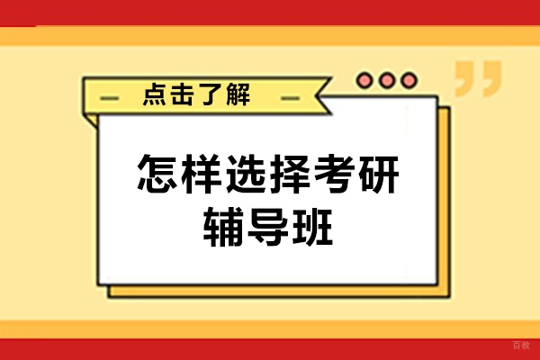福州学历研修-福州怎样选择考研辅导班