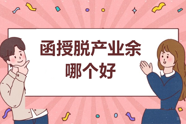 重庆学历研修-函授脱产业余哪个好-有什么区别