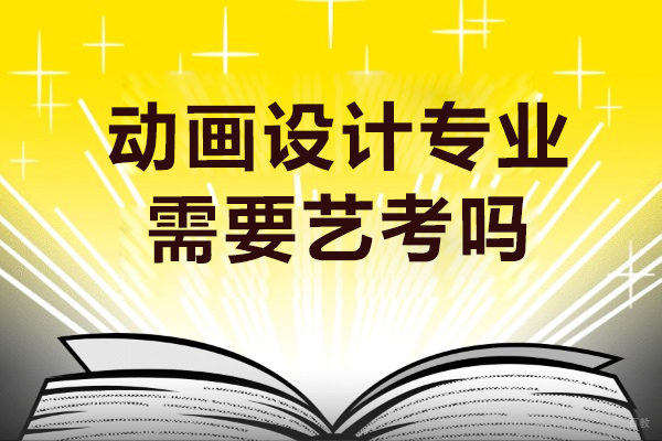 动画设计专业需要艺考吗-未来发展好吗