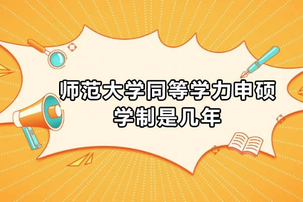 四川师范大学同等学力申硕学制是几年
