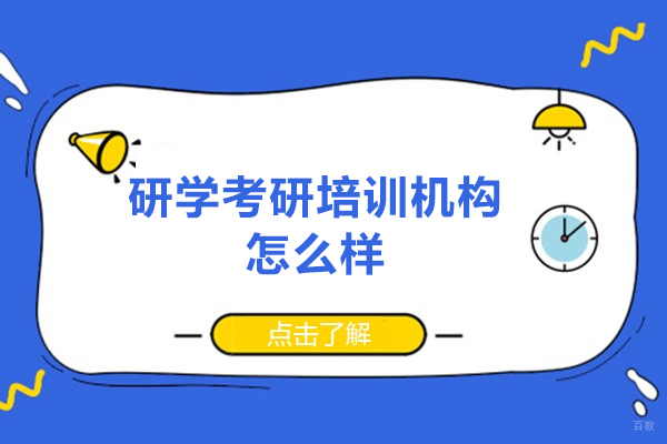福州学历研修-福州研学考研培训机构怎么样