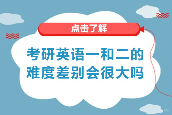 福州学历研修-福州考研英语一和二的难度差别会很大吗