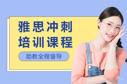 上海雅思冲刺课程