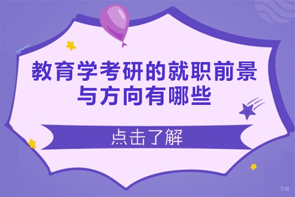 福州学历研修-福州教育学考研的就职前景与方向有哪些