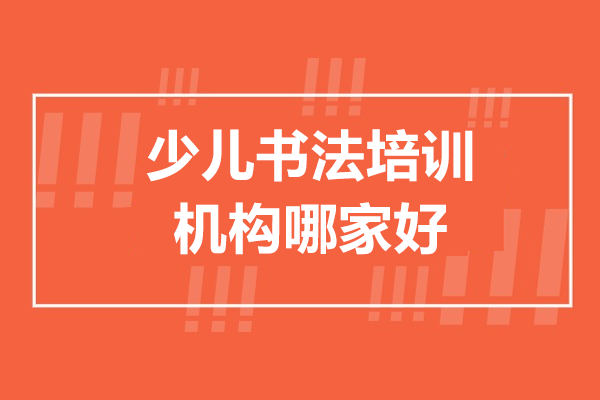 上海少兒書法培訓(xùn)機構(gòu)哪家好