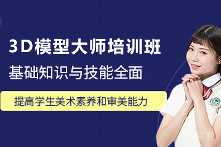 贵阳3D模型大师培训班
