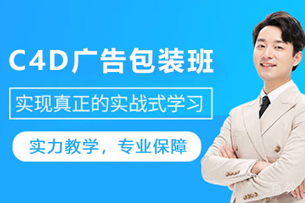 贵阳C4D广告包装培训班