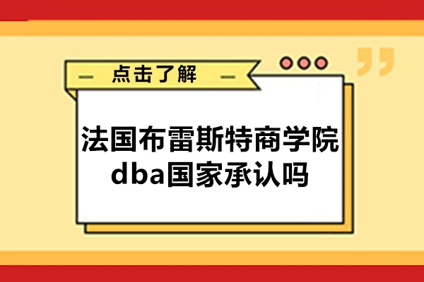 法国布雷斯特商学院dba国家承认吗