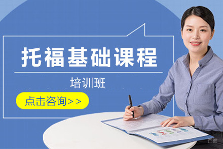 上海托福基础培训课程