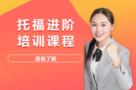 上海托福进阶课程