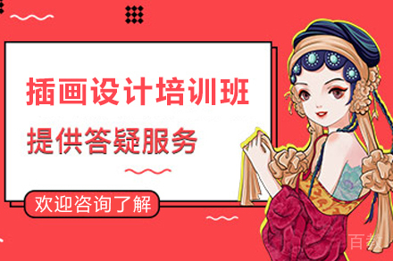 贵阳电脑/IT/设计培训-贵阳插画设计培训班