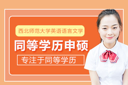 西北师范大学英语语言文学同等学历
