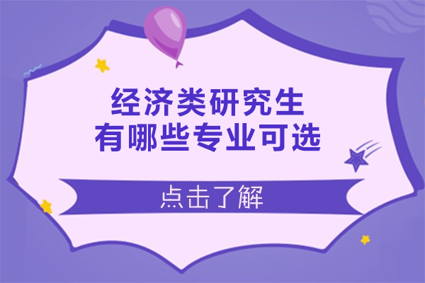 福州经济类研究生有哪些专业可选
