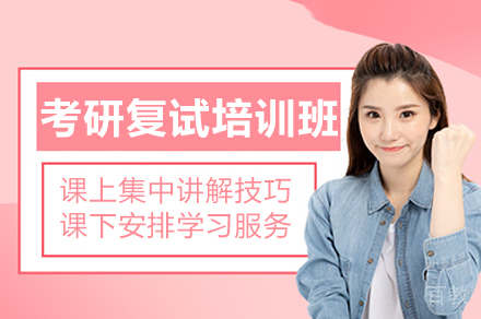 济南考研复试培训班