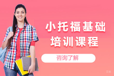 上海小托福基础培训课程