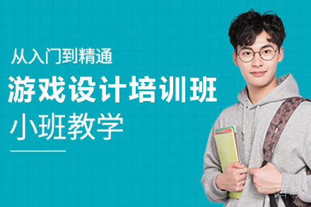 贵阳游戏设计培训班