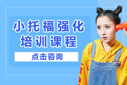 上海小托福强化课程