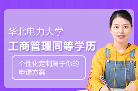 华北电力大学工商管理同等学历申硕班