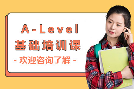 上海A-Level基础培训课程