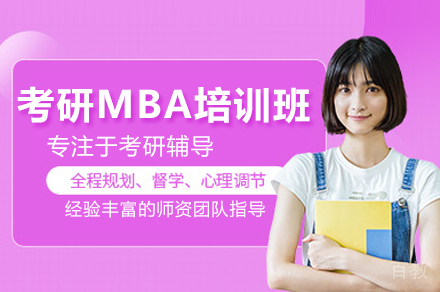 济南考研MBA培训班