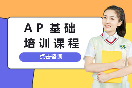 上海AP基础培训课程