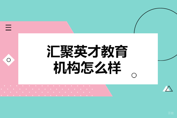 武汉汇聚英才教育机构怎么样