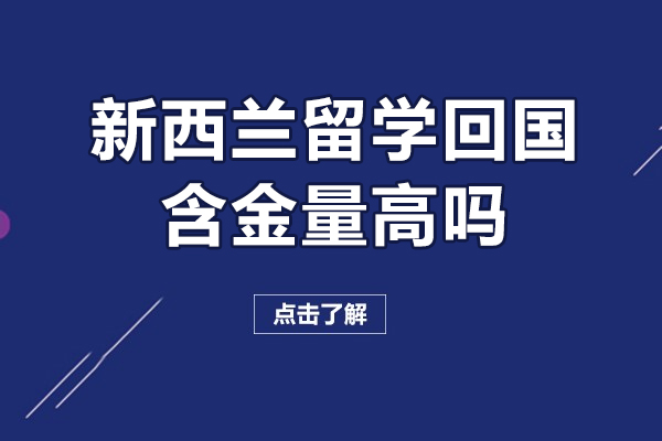 洛阳新西兰留学回国含金量高吗