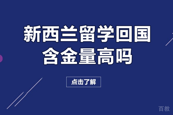 洛阳新西兰留学-洛阳新西兰留学回国含金量高吗