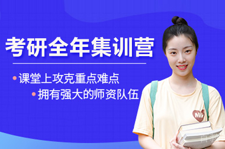 济南考研全年集训营