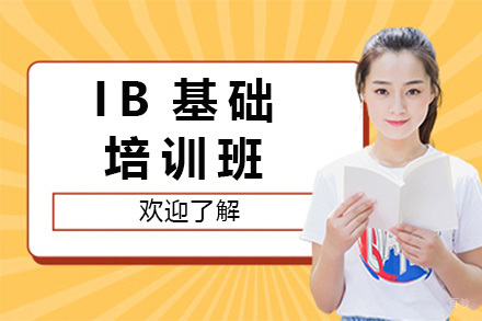 上海IB基础培训班