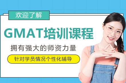哈尔滨GMAT培训课程