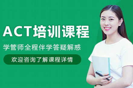 哈尔滨ACT培训课程