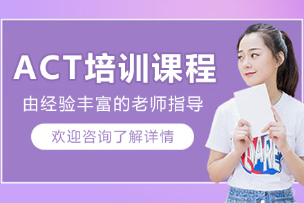 哈尔滨ACT培训课程