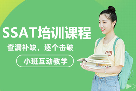 哈尔滨SSAT培训课程