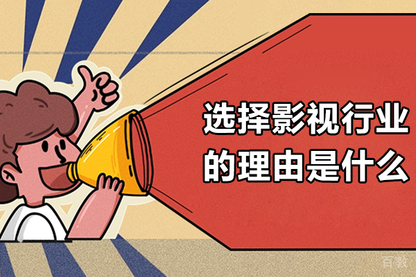 选择影视行业的理由是什么-为什么会选择影视文化产业