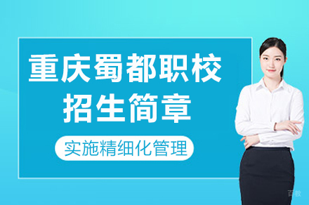 重庆蜀都职校招生简章