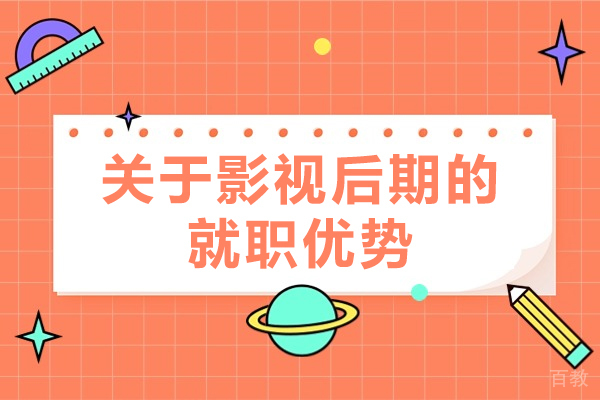 关于影视后期的就职优势-为什么都说影视后期前景好