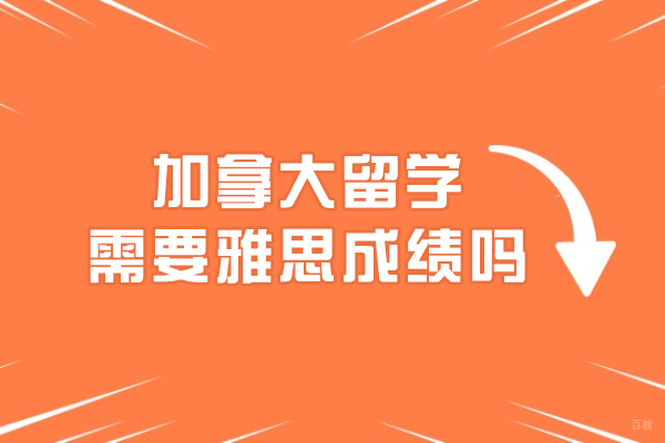 加拿大留学需要雅思成绩吗